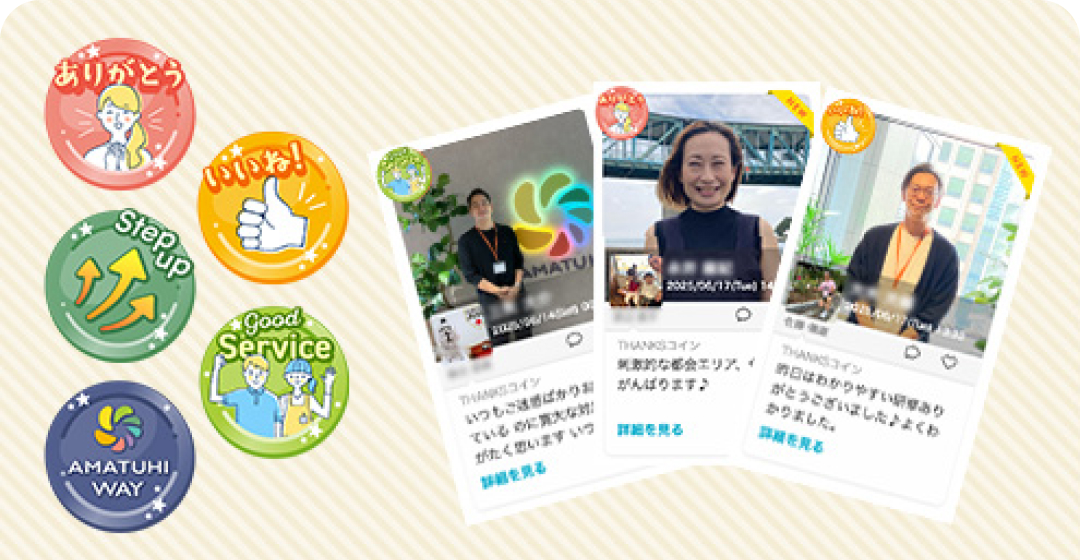 ありがとうが飛び交うAMATUHIの社内SNS